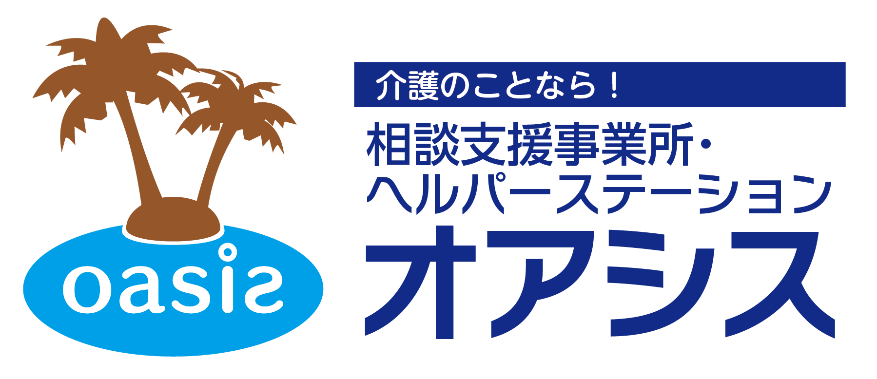 相談支援事業所オアシス ヘルパーステーション オアシス